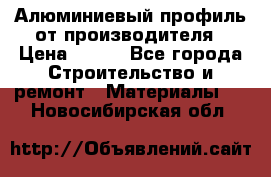 Алюминиевый профиль от производителя › Цена ­ 100 - Все города Строительство и ремонт » Материалы   . Новосибирская обл.